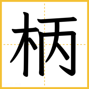 漢字「柄」