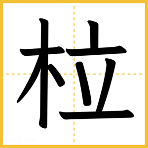 漢字「柆」