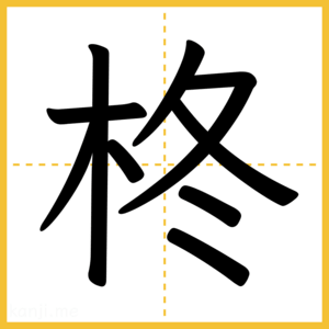 漢字「柊」