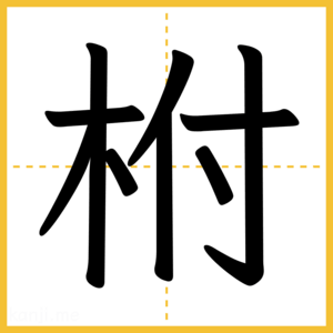 漢字「柎」