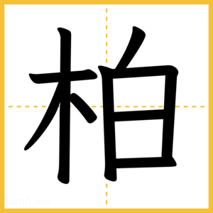 漢字「柏」