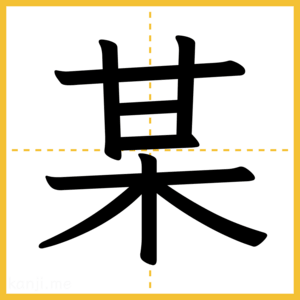 漢字「某」