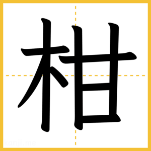 漢字「柑」
