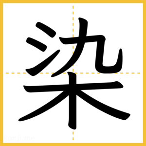 漢字「染」