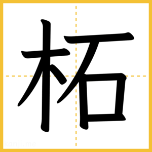 漢字「柘」