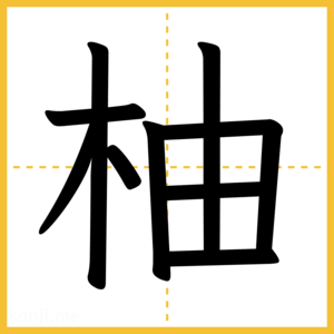 漢字「柚」