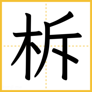漢字「柝」