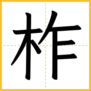 漢字「柞」