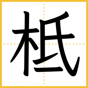 漢字「柢」