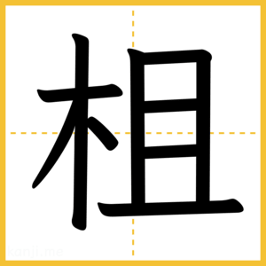 漢字「柤」