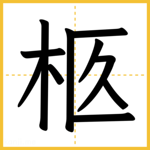 漢字「柩」