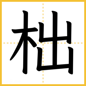 漢字「柮」