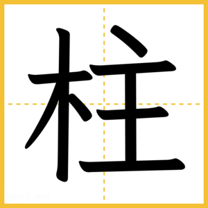 漢字「柱」
