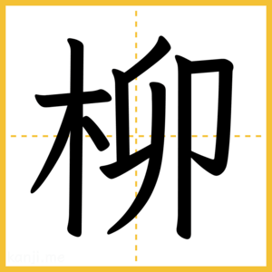 漢字「柳」