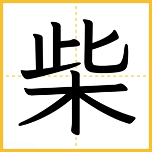 漢字「柴」