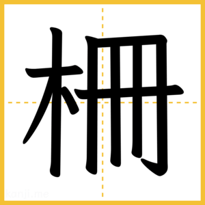 漢字「柵」