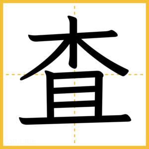 漢字「査」