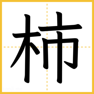 漢字「柿」