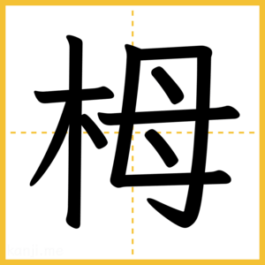 漢字「栂」