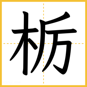 漢字「栃」