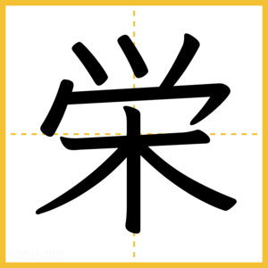 漢字「栄」