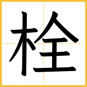 漢字「栓」