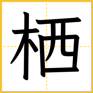 漢字「栖」
