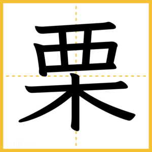 漢字「栗」