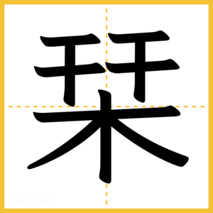 漢字「栞」
