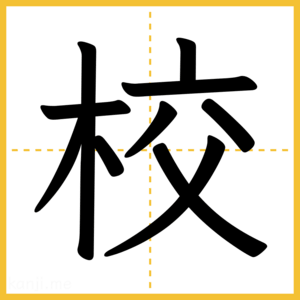 漢字「校」