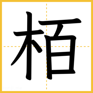 漢字「栢」