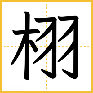 漢字「栩」