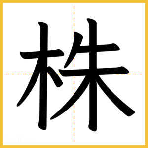 漢字「株」