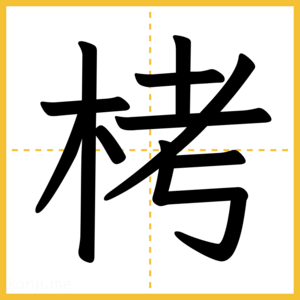 漢字「栲」