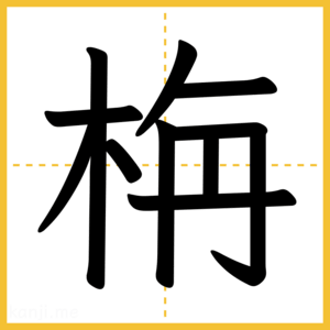 漢字「栴」