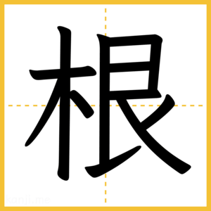 漢字「根」