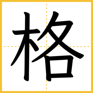 漢字「格」