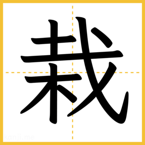 漢字「栽」