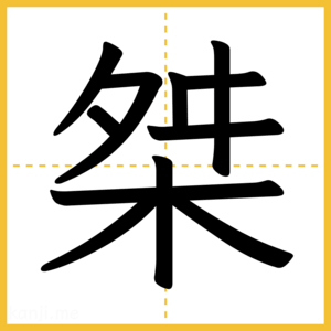 漢字「桀」