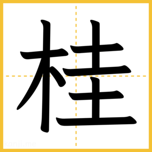 漢字「桂」