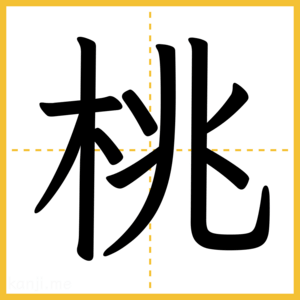 漢字「桃」