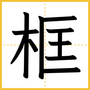 漢字「框」