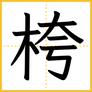漢字「桍」
