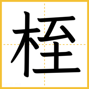 漢字「桎」