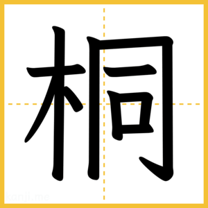 漢字「桐」