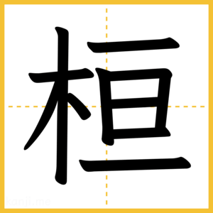 漢字「桓」