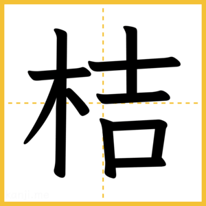 漢字「桔」