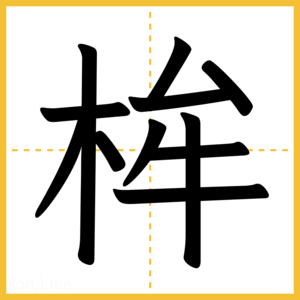 漢字「桙」
