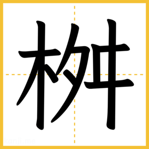 漢字「桝」