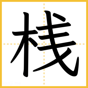 漢字「桟」